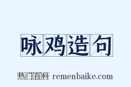 咏鸡造句是什么意思的图片